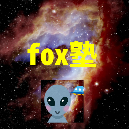 fox塾(宇宙人foxちゃん塾)
