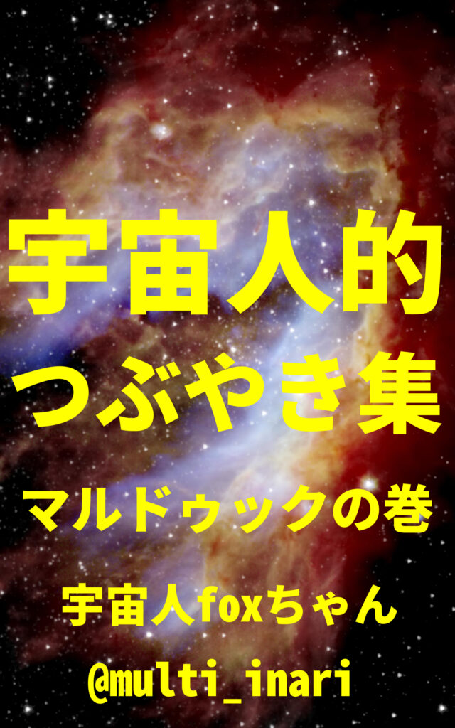 宇宙人的つぶやき集 マルドゥックの巻: ゆるゆるスピリチュアル・軽い波動のツイート100 (宇宙人foxちゃん出版) 宇宙人foxちゃん (著)