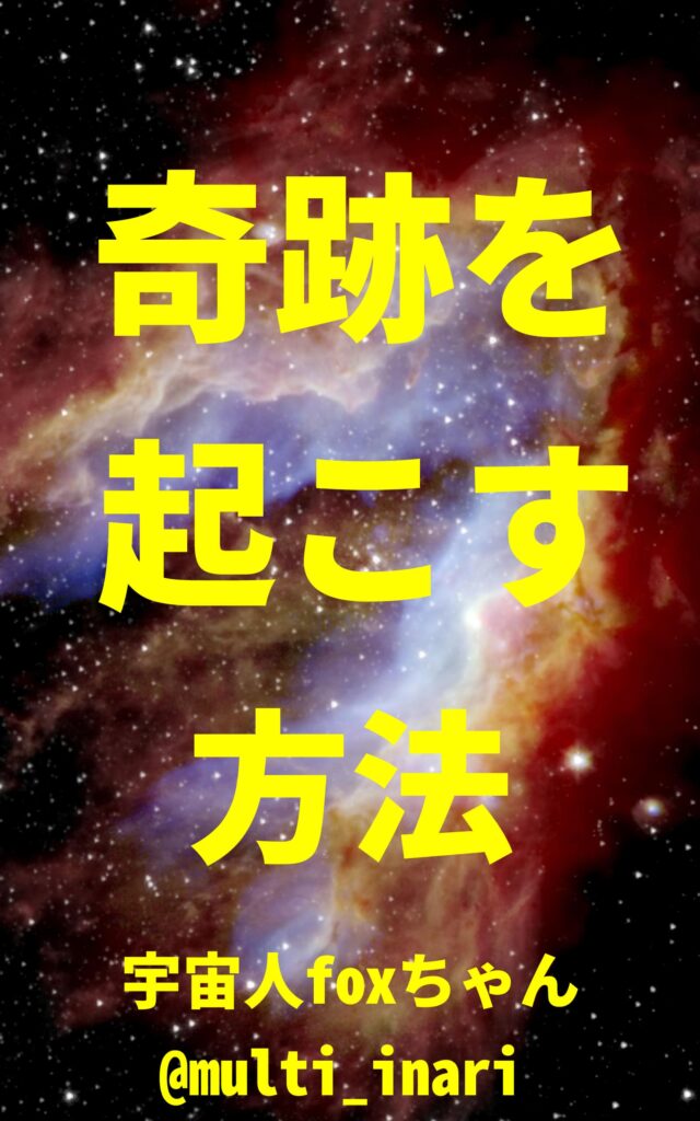 奇跡を起こす方法